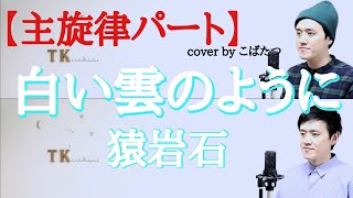 【主旋律パート】白い雲のように　猿岩石　cover　by　こばたつ