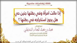 إذا ماتت امرأة وفي بطنها جنين حي هل يجوز استخراجه في بطنها || الشيخ محمد المختار الشنقيطي