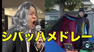 【天才作詞家】シバッハメドレー【東海オンエア】