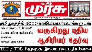 வந்தாச்சு !! 8000+ காலிபணியிடங்களுடன் நிரந்தர அரசு வேலை நம் தமிழகத்தில் | புதிய ஆசிரியர் தேர்வு 2022