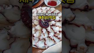 제주 성산 바다뷰 끝판왕 여기네 여기 #제주맛집 #제주도맛집 #맛집