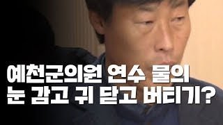 눈 감고 귀 닫은 예천 군의원...버티기 돌입? / YTN