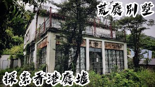 探索香港廢墟│2021│廢墟拍攝│廢墟攝影│荒廢別墅│33