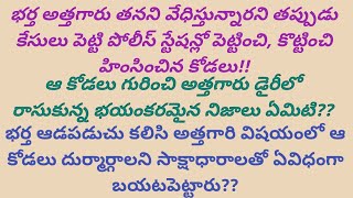 ఆ కోడలు గురించి అత్తగారు డైరీలో రాసుకున్న భయంకరమైన నిజాలు ఏమిటి?? #truestories #amma #telugustorie