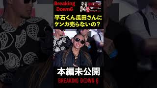 【本編未公開シーン】平石くんにエグイ事を聞く朝倉海#shorts 【ブレイキングダウン6 BreakingDown】