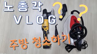 (노총각 VLOG) 오랫만에 주방 청소를 해봤어요~!!