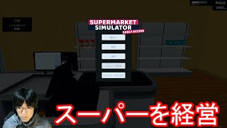 今話題のスーパー経営ゲームを遊んでみる【Supermarket Simulator】