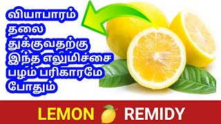 வியாபாரம் தலை தூக்குவதற்கு இந்த எலுமிச்சை பரிகாரமே போதும் l This lemon remedy is boost business