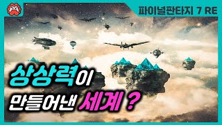 [게임속 인문사회지식]파판7 리메이크 속 스팀펑크, 산업혁명시대 사람들이 상상했던 미래의 모습 | 스팀펑크 장르 | \