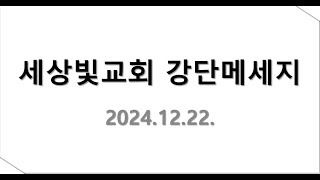 2024.12.22 세상빛교회 강단메세지