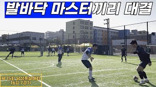 15회 남성 비선출 풋살대회 16강 7경기 [빠샤FS vs 비상FS]