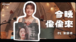 「Sammy 張語噥」偷唱歌挑戰！這麼小聲怎麼唱歌啦？｜《今晚偷偷來》 EP.2