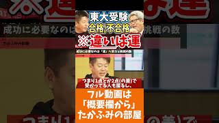 [ホリエモン] 東大受験に受かるか落ちるかの僅かな差の正体は運「だけど」【フル動画は概要欄へ】#東京大学　#受験　#ドラゴン桜　#大学入学共通テスト　#成毛眞