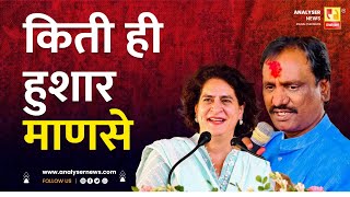 किती ही हुशार माणसे | Sushil Kulkarni | Analyser | Priyanka Gandhi Vadra | Ambadas Danve