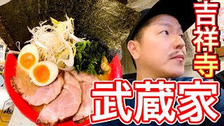 吉祥寺【武蔵家】至高の家系ラーメンをすする！ボリューム満点の吉祥寺盛りに悶絶！