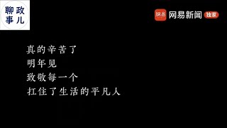 网易新闻2022年度盘点，因包含“负能量”而被全网封杀。 原视频分享，同时感谢和致敬这个国内仅存的有温度的良心媒体平台