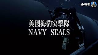 【Hugoworks】海豹突击队NAVY SEALS