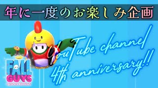 【チャンネル開設四周年】Fall Guysをやらないと一年が始まらない身体になりました【誰でも参加OK】