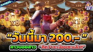 สล็อตคาวบอยpg ทุน 200 บวกคืนพลิกชีวิต!! | สล็อตpg wild bounty showdown : SLOT PG