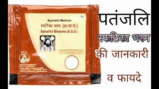 Patanjali Sphatika Bhasma Benefits In Hindi  /  पतंजलि स्फटिका भस्म के फायदे