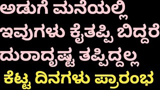 ಅಡಿಗೆ ಮನೆಯಲ್ಲಿ ಈ ವಸ್ತುಗಳು ಕೈಯಿಂದ ಜಾರಿ ಕೆಳಗೆ ಬಿದ್ದರೆ  ಕೆಟ್ಟ ಸಮಯ ಶುರುವಾಗುತ್ತೆ