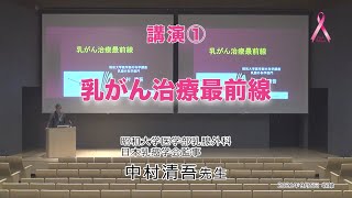 ピンクリボンシンポジウム2021　動画①　講演『乳がん治療最前線』 中村 清吾先生