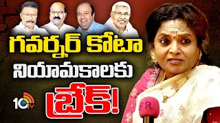 Governor Tamilisai Key Decision | కోర్టులో తేలే వరకు నిలిపివేయాలని గవర్నర్‌ నిర్ణయం | 10tv