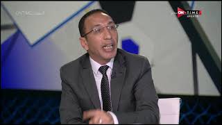 ملعب ONTime - اللقاء الخاص مع النقاد الرياضيين عمرو الدردير وعلاء عزت بضيافة سيف زاهر