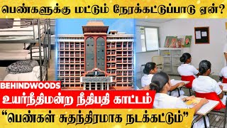 விடுதியில் ஆண்களுக்கு இல்லாத நேரக்கட்டுப்பாடு பெண்களுக்கு மட்டும் ஏன்?.. உயர் நீதிமன்றம் கேள்வி