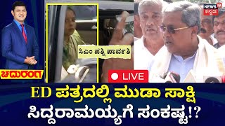 LIVE : Chaduranga | CM Siddaramaiah Muda Scam Updates | CM ಪತ್ನಿಗೆ ಅಕ್ರಮವಾಗಿ ಸೈಟ್ ಹಂಚಿಕೆನಾ? | ED