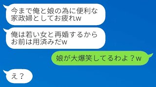 連れ子の成人式の当日に離婚届を持ってきた夫。「家政婦、お疲れ様（笑）。俺は若い女性と再婚するつもりだ」と言ったアホ男に、彼女の正体を伝えた時の反応が面白かった。