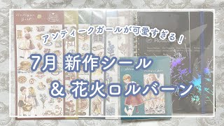 【LOFT購入品】マインドウェイブ7月の新作シール｜花火ロルバーン｜おまけあり