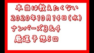 【本当は教えたくない】2020年10月14日(水)ナンバーズ３＆４厳選予想5口