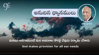 Feb 8th | అనుదిన ధ్యానములు | మనము అడగకముందే మన అవసరాల కొరకై దేవుడు ఏర్పాటు చేశాడు | జాక్ పూనెన్