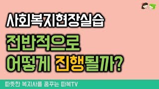 사회복지 현장실습의 전반적인 과정