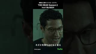 #福士蒼汰 出演｜海外ドラマ「THE HEAD」Season2 Hulu独占配信中！　#shorts