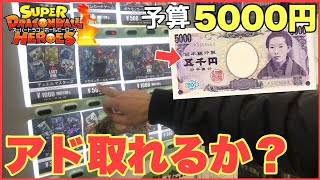 SDBH オリパや自販機で、予算5000円以上アド取れるのか？ドラゴンボールヒーローズ