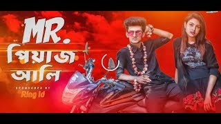 Mr পিয়াজ আলী II Bangla Funny video II Hridoy Ahmad Shanto II Nishat Rahman  Peyaj Ali~Nano Dream