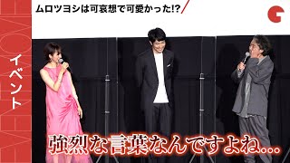 ムロツヨシ、満島ひかりの強烈な一言にショック!?『川っぺりムコリッタ』公開記念舞台あいさつ