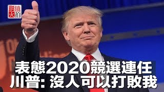 表態2020競選連任，川普：沒人可以打敗我（《新聞時時報》2018年7月15日）