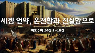 [매일성경] 바이블투데이 - 오늘말씀 매일동행 (수 24:1~18)