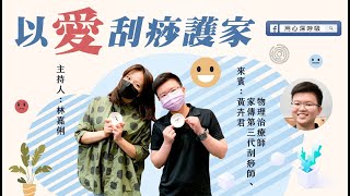 用心深呼吸【林嘉俐】| 以愛刮痧護家