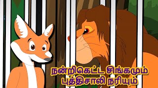 நன்றிகெட்ட சிங்கமும் புத்திசாலி நரியும் - Tamil Story For Children | Story In Tamil | Kids Story