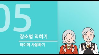 단디기억하기 교육영상 5주차