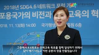 2018년 SDG4.6 네트워크 포럼 개최 영상스케치