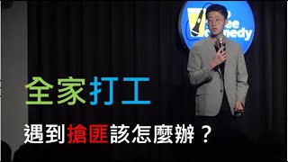 【單口喜劇】｜不是地獄梗｜ROY 羅伊