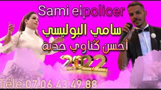 Sami elpolicer|أحسن ݣناوي جدبة مع سامي البوليسي 🎻🎻💃