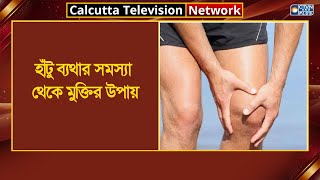 হাঁটু ব্যথার সমস্যা থেকে মুক্তির উপায়। Health Tips