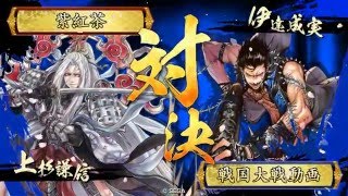 戦国大戦　龍、天を穿つ・正３Ｄ対英毅大略・正３Ｃ