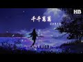 深海魚子醬 千千萬萬『哪怕歲月容顏已經改變』【動態歌詞lyrics】